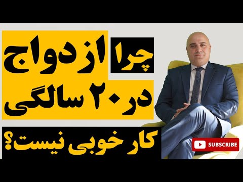 چرا ازدواج در سن پایین اشتباه است