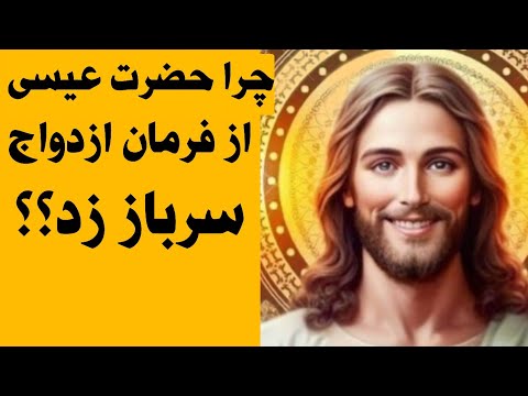 چرا حضرت عیسی و یحیی ازدواج نکردند
